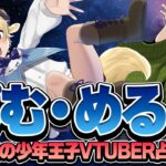 牡羊座の少年王子VTuber ぽむめると君 占います！