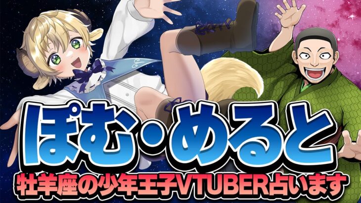 牡羊座の少年王子VTuber ぽむめると君 占います！