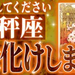 ✨凄すぎる…✨天秤座さん覚悟してください。未来が変わる重要な10月がきます【鳥肌級タロットリーディング】