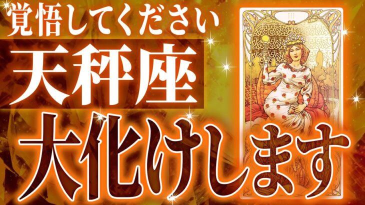 ✨凄すぎる…✨天秤座さん覚悟してください。未来が変わる重要な10月がきます【鳥肌級タロットリーディング】