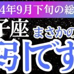 【双子座】2024年9月ふたご座の未来の扉を開ける！双子座の星とカードが導く未来とは？