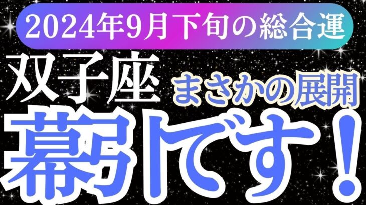 【双子座】2024年9月ふたご座の未来の扉を開ける！双子座の星とカードが導く未来とは？