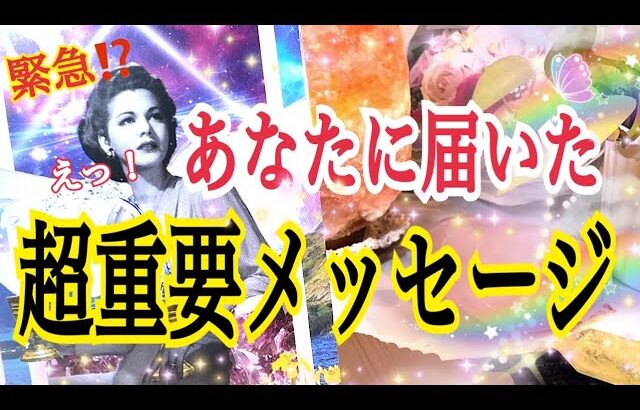 【最後まで見てほしい😳】緊急⁉️あなたへ超重要メッセージ💌✨個人鑑定級タロット占い🔮✨