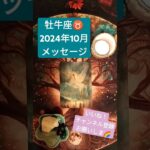 牡牛座♉2024年10月前半メッセージリーディング🌈