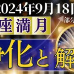 2024年9月18日魚座満月の各星座へのメッセージ　浄化と開放のエネルギー　部分月食