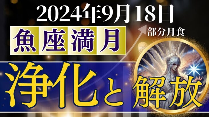 2024年9月18日魚座満月の各星座へのメッセージ　浄化と開放のエネルギー　部分月食