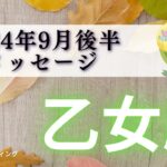 【おとめ座9月後半】引き強すぎ‼️さすが誕生日期間🎂㊗️この出方は今までで1番すごいかも🥳🏆