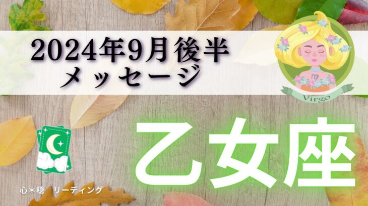 【おとめ座9月後半】引き強すぎ‼️さすが誕生日期間🎂㊗️この出方は今までで1番すごいかも🥳🏆