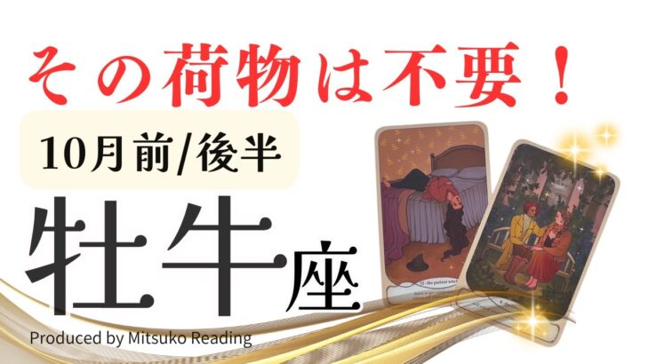 牡牛座10月【荷物を下ろす】ホッとする❗️切り替えと手放しが到来❗️前半後半仕事恋愛人間関係♉️【脱力系タロット占い】