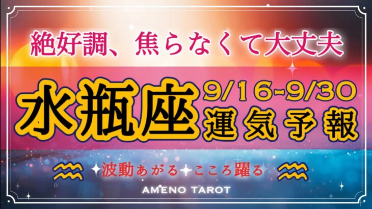 水瓶座🪽【９月後半運勢】好調期、展開が速いけど焦らなくて大丈夫❣️良い流れは高水準で安定するよ🥰