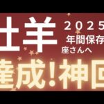 牡羊座さん2025年運勢♈️吉報きてます🫧嬉しい結果を受け取る💌達成！神回✨仕事運🌈恋愛運💫金運【#占い #おひつじ座 #2025年】