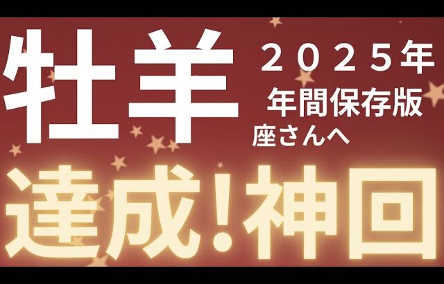 牡羊座さん2025年運勢♈️吉報きてます🫧嬉しい結果を受け取る💌達成！神回✨仕事運🌈恋愛運💫金運【#占い #おひつじ座 #2025年】