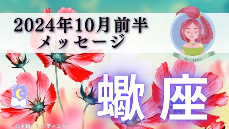 【さそり座10月前半】贅沢な悩みだよ💎自分を信頼しありのままで😊仕事運大吉⛩️🙆🏻‍♀️🎊