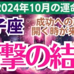 【獅子座】2024年10月の総合運🔮 変化の波が来る！このチャンスを逃さないで✨