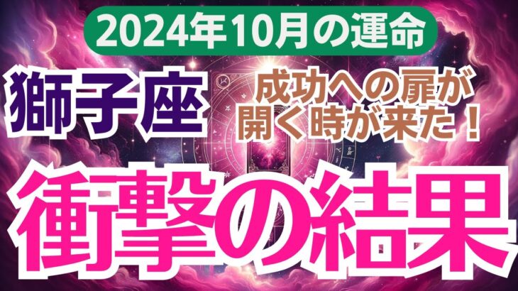 【獅子座】2024年10月の総合運🔮 変化の波が来る！このチャンスを逃さないで✨