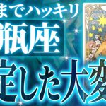 【緊急保存版】水瓶座さん人生最大の転機きます✨怖いくらい順調です【鳥肌級タロットリーディング】