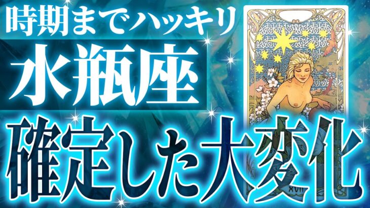 【緊急保存版】水瓶座さん人生最大の転機きます✨怖いくらい順調です【鳥肌級タロットリーディング】