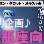 🙏💫【みずがめ座♒さん】特別企画♪🔮✨《月からのメッセージ》✨⭕見た時がタイミング♠ルノルマンカード♠タロットカード♠オラクルカード♠カードリーディング😀💫水瓶座運勢