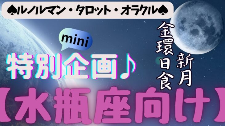 🙏💫【みずがめ座♒さん】特別企画♪🔮✨《月からのメッセージ》✨⭕見た時がタイミング♠ルノルマンカード♠タロットカード♠オラクルカード♠カードリーディング😀💫水瓶座運勢