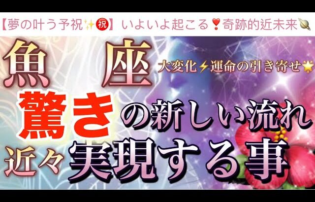 魚　座🦋【ついに来た❗️運命のタイミング❤️‍🔥感動😭】今がどんな状況でも今迄の努力が報われる🌸驚きの強烈な流れ🎇望む未来を掴む🌈深掘りリーディング#潜在意識#魂の声#ハイヤーセルフ