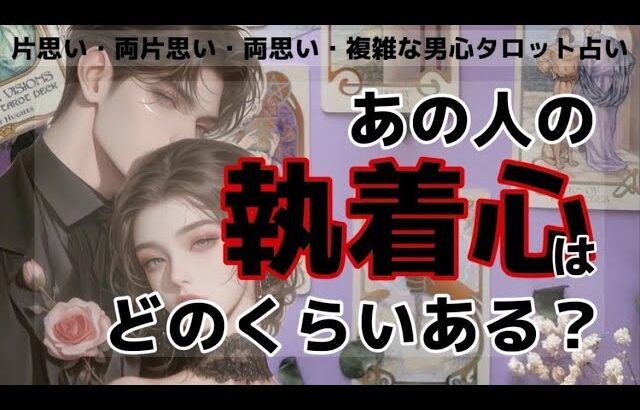 全く読めない彼のガチ本音❤️🧠わかりやすくお伝えします【彼は私に執着心ありますか？】今離れたらどうおもう？執着心何%？様々な恋のお悩みに合わせて男目線でアドバイスさせて頂きます❤️