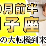 10月前半 しし座の運勢♌️ / 人生の大転機到来🎉今手放したいものは手放してOK🙆‍♀️楽しもうとする気持ちを優先【トートタロット & 西洋占星術】