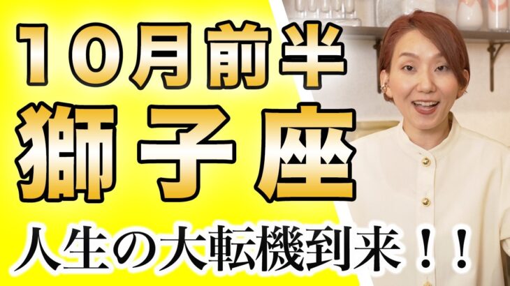 10月前半 しし座の運勢♌️ / 人生の大転機到来🎉今手放したいものは手放してOK🙆‍♀️楽しもうとする気持ちを優先【トートタロット & 西洋占星術】