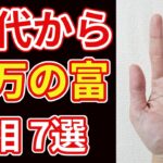 【手相占い】60代から億万長者になることを暗示する手相７選！