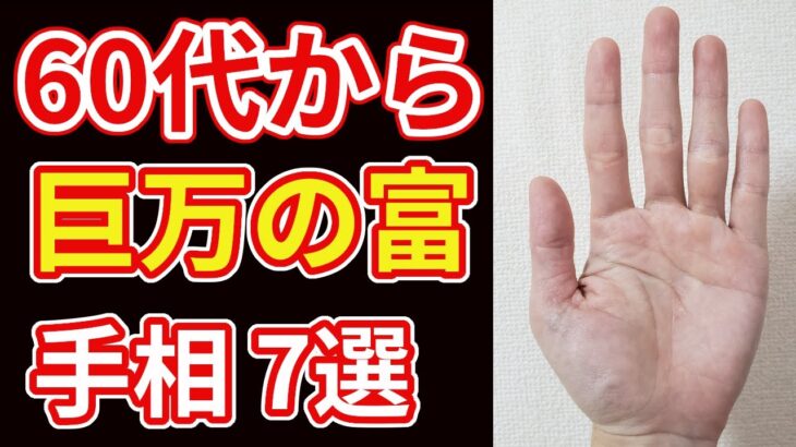 【手相占い】60代から億万長者になることを暗示する手相７選！