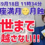 【2024年9月18日魚座満月🌕月食】いつかの時代でやりたかった、でもできなかったこと。この人生でやる！【ホロスコープ・西洋占星術】