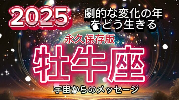 [牡牛座2025年]永久保存版⭐️自己愛，統合，寛大[宇宙からのメッセージ]