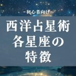 【西洋占星術①】各星座の特徴・恋愛傾向・適職などを解説🌃これから占い師になりたい方は必見！