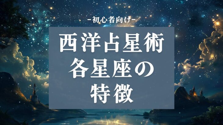 【西洋占星術①】各星座の特徴・恋愛傾向・適職などを解説🌃これから占い師になりたい方は必見！