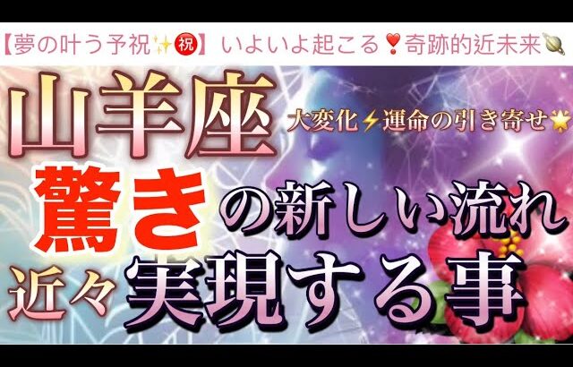 山羊座🦋【ついに来た❗️運命のタイミング❤️‍🔥感動😭】今がどんな状況でも今迄の努力が報われる🌸驚きの強烈な流れ🎇望む未来を掴む🌈深掘りリーディング#潜在意識#魂の声#ハイヤーセルフ