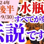 【水瓶座】2024年9月後半みずがめ座の星読みで解き明かす運勢～すべてが変わる 伝説です！～