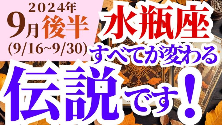 【水瓶座】2024年9月後半みずがめ座の星読みで解き明かす運勢～すべてが変わる 伝説です！～