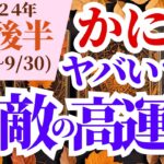 【蟹座】2024年9月後半の運勢～ヤバいです！無敵の高運期～