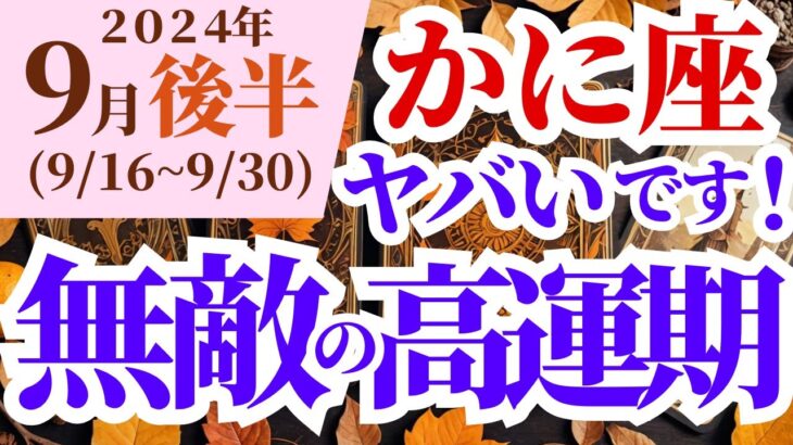 【蟹座】2024年9月後半の運勢～ヤバいです！無敵の高運期～