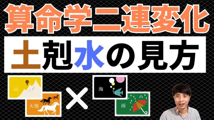 【算命学占い】二連変化土剋水の見方！財と知性がぶつかり合う運勢