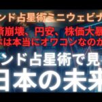 インド占星術で見る日本の未来〜経済崩壊、円安、株価大暴落、日本は本当にオワコンなのか？