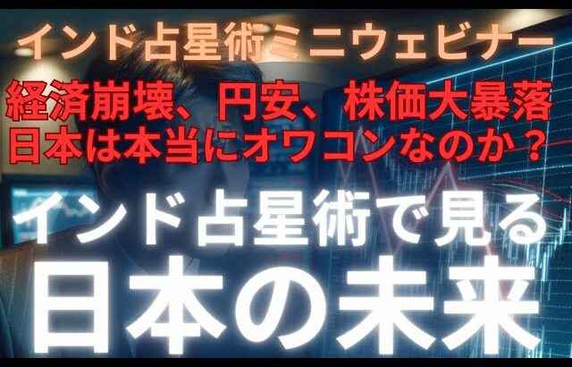 インド占星術で見る日本の未来〜経済崩壊、円安、株価大暴落、日本は本当にオワコンなのか？