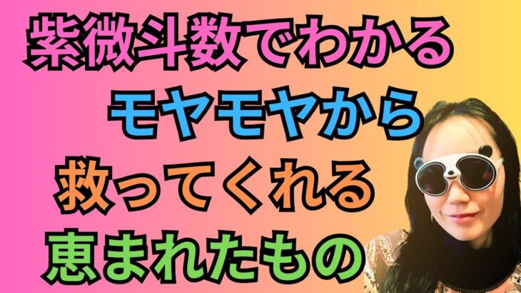 紫微斗数でわかる恵まれたもの！命盤作成から出し方を紹介#30