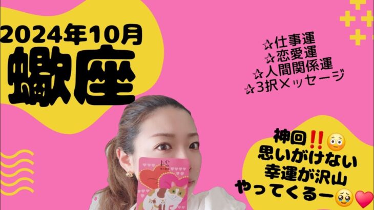 【蠍座】神回‼️え…まって…こんなに絶好調すぎて大丈夫かしら？🤣♥️♥️最高の10月が待ってます✨✨色んなこと回復していきます👐🌈