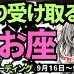 【魚座】♓️2024年9月16日の週♓️実りを受け取る時。力を蓄えて、次の季節に向けて、動き出す。タロットリーディング