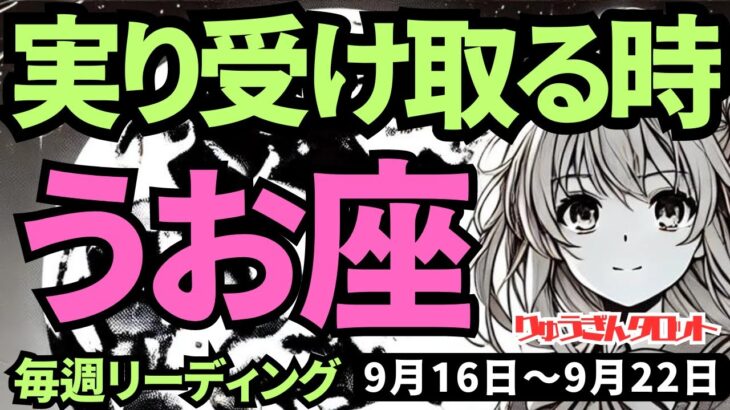 【魚座】♓️2024年9月16日の週♓️実りを受け取る時。力を蓄えて、次の季節に向けて、動き出す。タロットリーディング