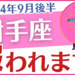 【射手座】2024年9月後半のいて座の運勢を占星術とタロットで占います「報われます！」