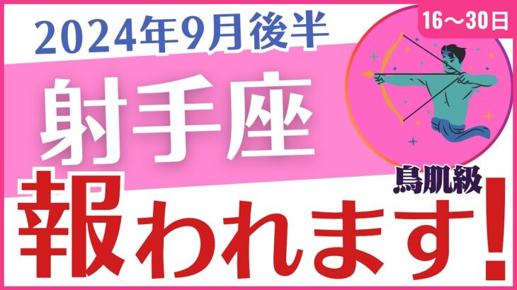 【射手座】2024年9月後半のいて座の運勢を占星術とタロットで占います「報われます！」