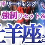 牡羊座  9月前半【秋晴れ運気！運命の舵を切り直す】自分自身の幸せな人生を生きる！成長の時　　おひつじ座 　2024年９月運勢