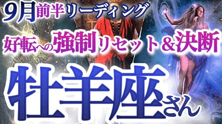 牡羊座  9月前半【秋晴れ運気！運命の舵を切り直す】自分自身の幸せな人生を生きる！成長の時　　おひつじ座 　2024年９月運勢