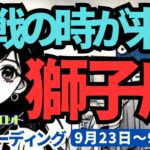 【獅子座】♌️2024年9月23日の週♌️挑戦の時が来た! 新しい自分がスタートする。そして勝利する私。タロット占い。りゅうぎんタロット。獅子座